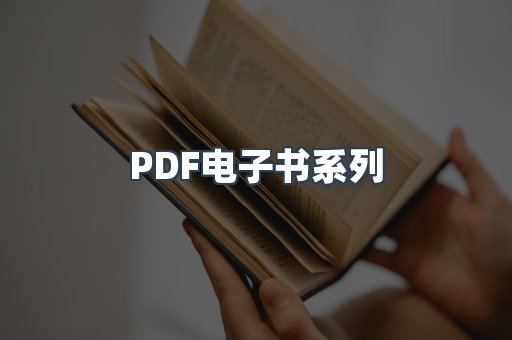 PDF电子书系列
